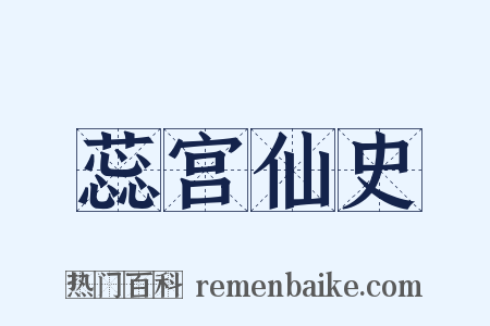 蕊宫仙史是什么意思的图片